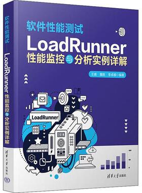 正版书籍 软件能测试:LoadRunner能监控与分析实例详解王靖清华大学出版社计算机与网络  人天书店畅销书排行榜