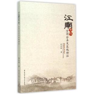 正版书籍 江南文化:空间分异及区域特征陈修颖中国社会科学出版社文化文化史研究华东地区 人天书店畅销书排行榜