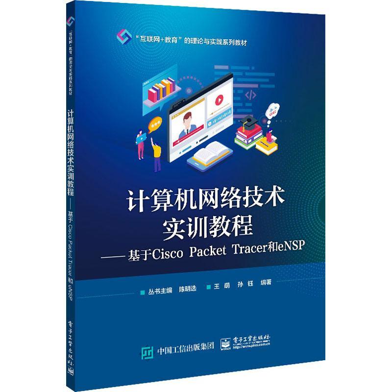 正版书籍 计算机网络技术实训教程——基于Cisco Packet Tracer和eNSP王萌电子工业出版社计算机与网络  人天书店畅销书排行榜