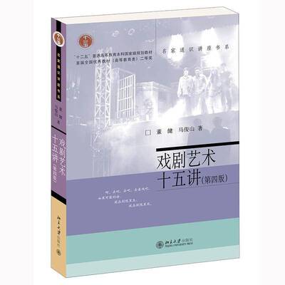 正版书籍 戏剧艺术十五讲董健北京大学出版社艺术  人天书店畅销书排行榜