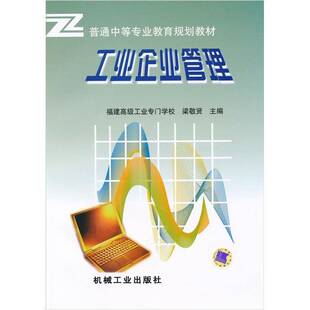 正版书籍 工业企业管理梁敬贤机械工业出版社经济工业企业管理中等专业教育教材 人天书店畅销书排行榜