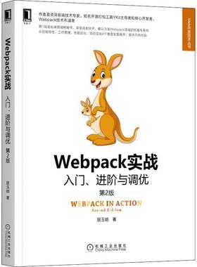 Webpack实战入门进阶与调优(第2版)/Web开发技术丛书 居玉皓 网页制作工具程序设计 计算机与网络书籍