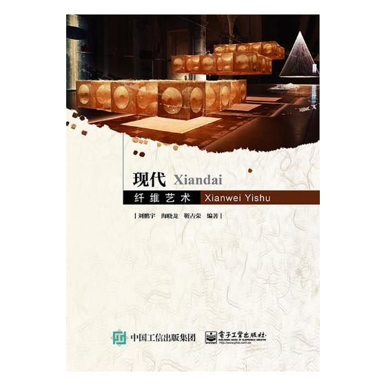 正版书籍 现代纤维艺术刘鹏宇电子工业出版社艺术纤维织工艺美术 人天书店畅销书排行榜图片