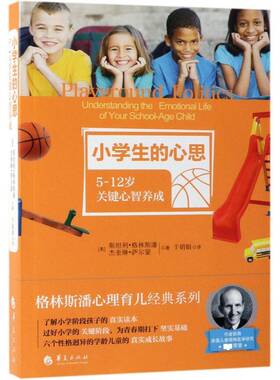 正版书籍 小学生的心思:5-12岁关键心智养成:understanding the emotiona利·格林斯潘华夏出版社社会科学  人天书店畅销书排行榜
