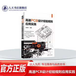 正版书籍高速PCB设计经验规则应用实践田学军清华大学出版社工业技术介绍高速PCB设计中的经验规则讲述在实际工作中如何正确地运用