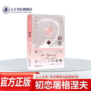 正版书籍 初恋屠格涅夫四川大学出版社图书 讲述青年恩恩与美丽少女阿霞的爱情故事邂逅了美丽的少女阿霞她热情活泼但是任性多变