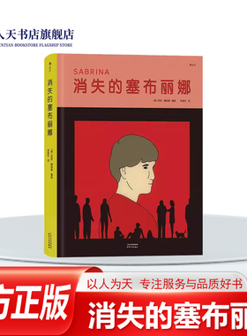 正版书籍 消失的塞布丽娜尼克·德纳索绘天津人民出版社动漫与绘本 对于这位向来画风出奇的艺术家来说这部作品的基调则是一反常态