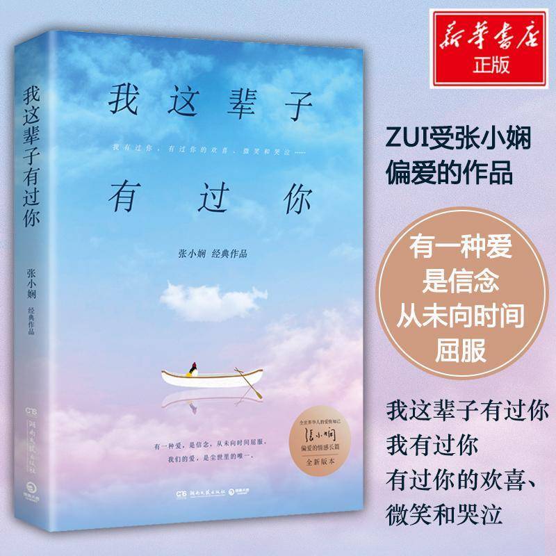 正版书籍 我这辈子有过你:张小娴经典作品张小娴湖南文艺出版社小说  人天书店畅销书排行榜