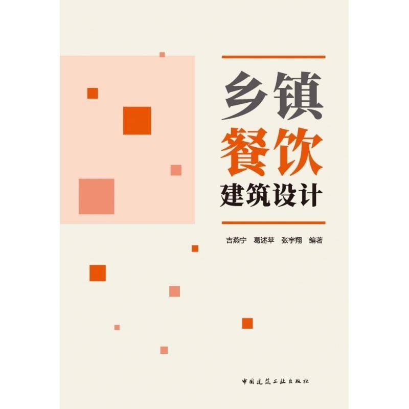 正版书籍 乡镇餐饮建筑设计吉燕宁中国建筑工业出版社建筑  人天书店畅销书排行榜