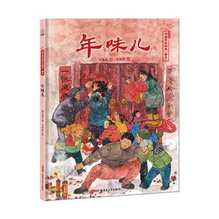 正版书籍 年味儿(精)/保冬妮中国节日绘本保冬妮青少年出版社儿童读物儿童故事图画故事中国当代岁人天书店畅销书排行榜
