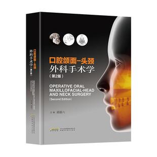 正版书籍 口腔颌面-头颈外科手术学邱蔚六安徽科学技术出版社医药卫生 人天书店畅销书排行榜