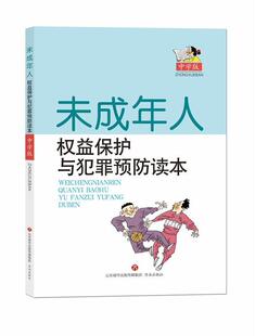 正版书籍 未成年人权益保护与犯罪读本:中学版济南市槐荫区济南出版社法律  人天书店畅销书排行榜