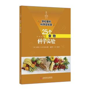 25个食物科学实验 史蒂芬·托马舍克 科学实验初中教学参考资料 社会科学书籍