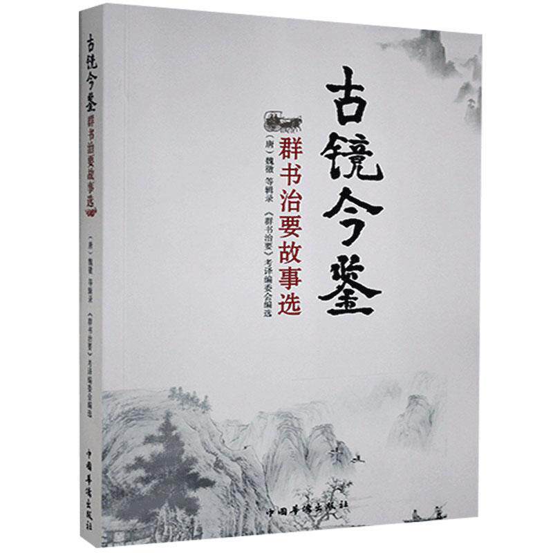 古镜今鉴:《群书治要》故事选 魏徵合   政治书籍 - 实物图