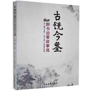 古镜今鉴:《群书治要》故事选 魏徵合   政治书籍