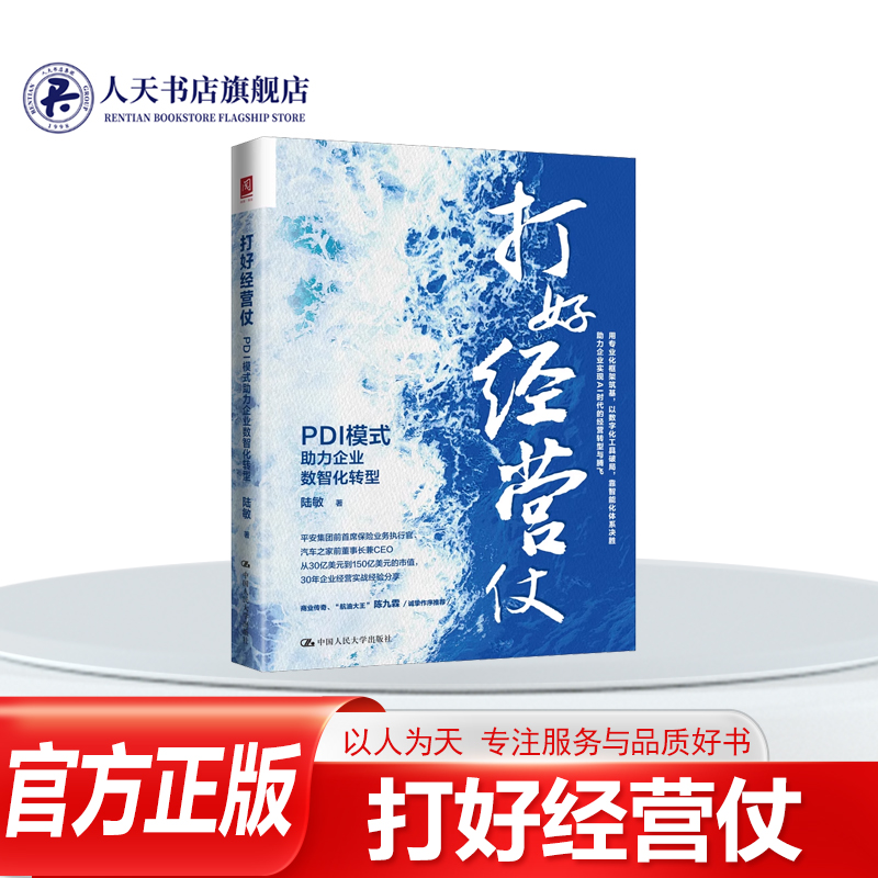 打好经营仗PDI模式助力企业数智