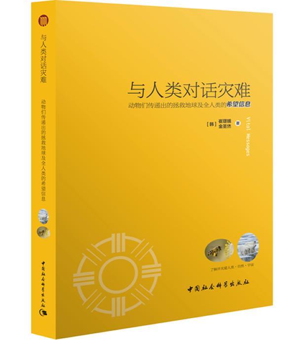 与人类对话灾难:动物们传递出的拯救地球及全人类的希望信息 崔璟娥   自然科学书籍