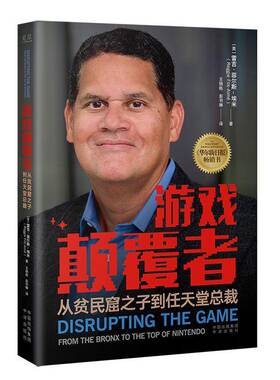 正版书籍 游戏颠覆者:从贫民窟之子到任天裁:from the bronx to the to雷吉·菲尔斯_埃米_中译出版社传记  人天书店畅销书排行榜