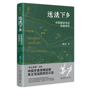 送法下乡:中国基层司法制度研究(第3版) 苏力   法律书籍