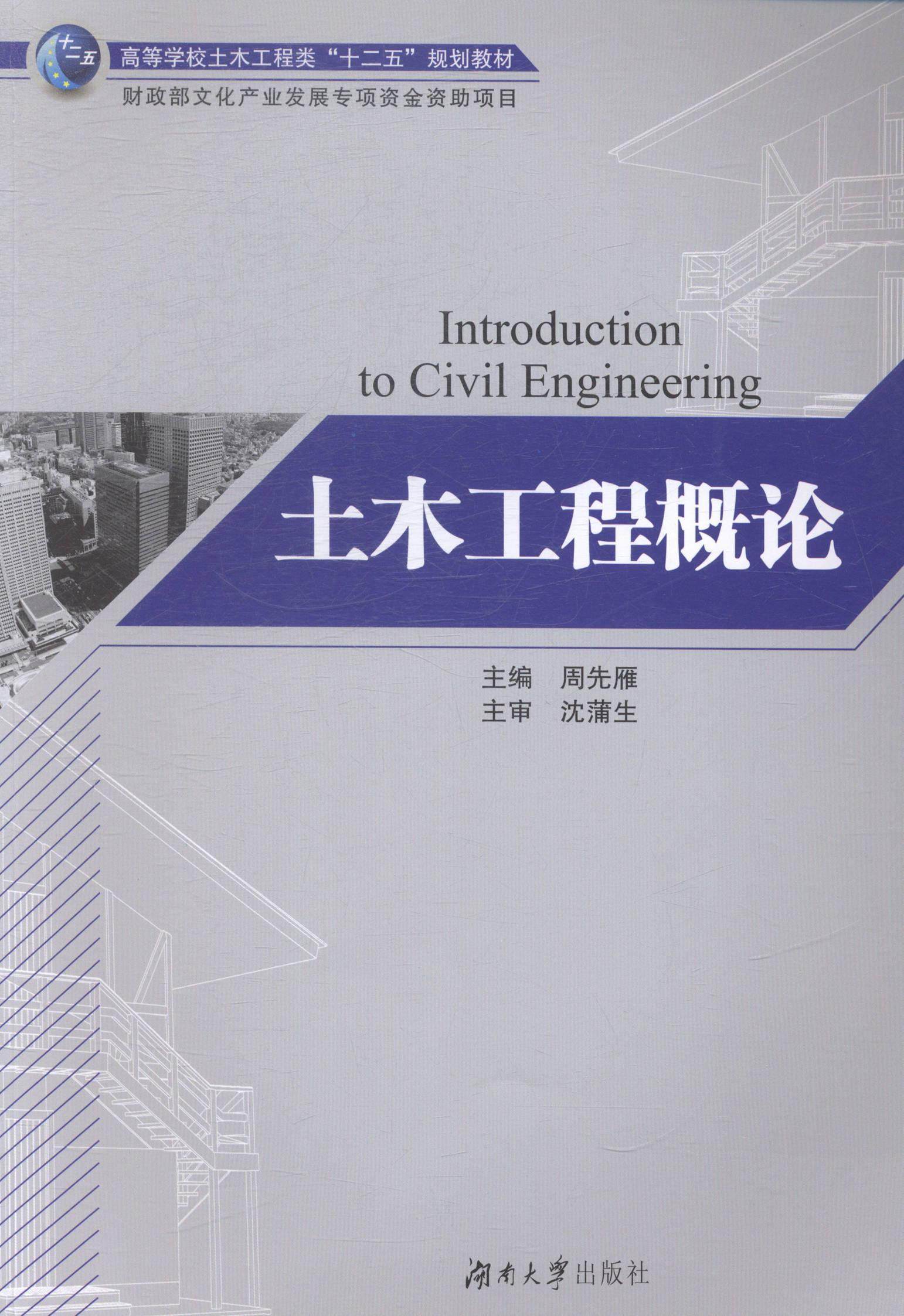 土木工程概论 周先雁 土木工程高等学校教材 考试书籍