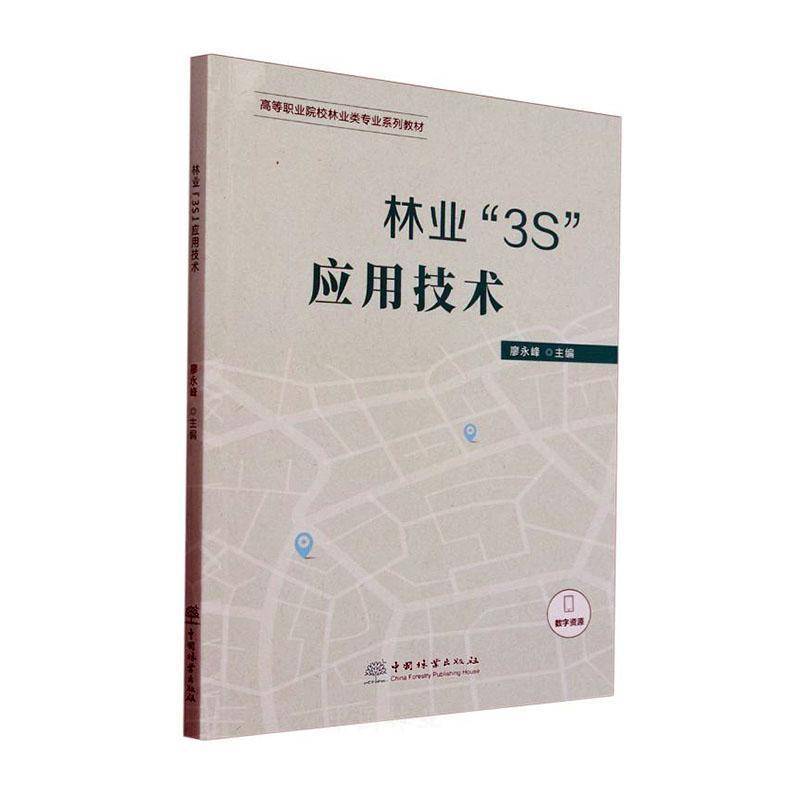 正版书籍 林业“3S”应用技术廖永峰中国林业出版社农业、林业  人天书店畅销书排行榜