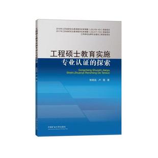 正版书籍 工程硕士教育实施专业认证的探索焦明连中国矿业大学出版社有限责任公司社会科学 人天书店畅销书排行榜