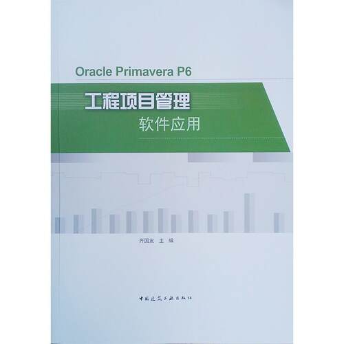 正版书籍 Oracle Primavera P6工程项齐国友中国建筑工业出版社建筑建筑工程工程项目管理应用软件本科及以上人天书店畅销书排行榜