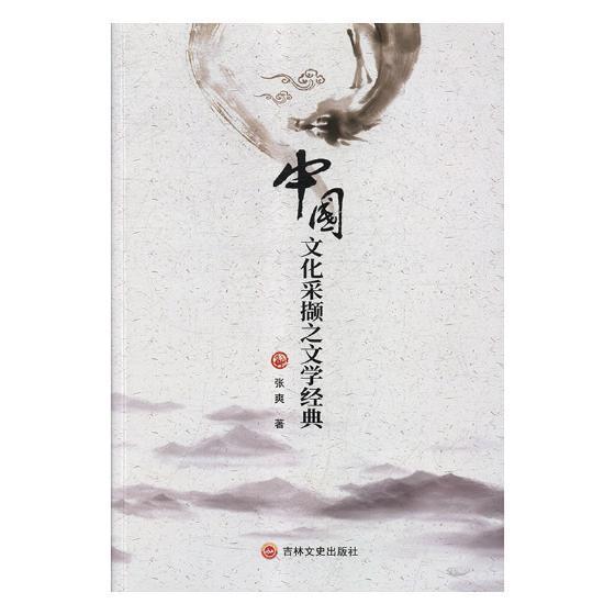 正版书籍 中国文化采撷之文学经典张爽吉林文史出版社文学中国文学文学评论 人天书店畅销书排行榜