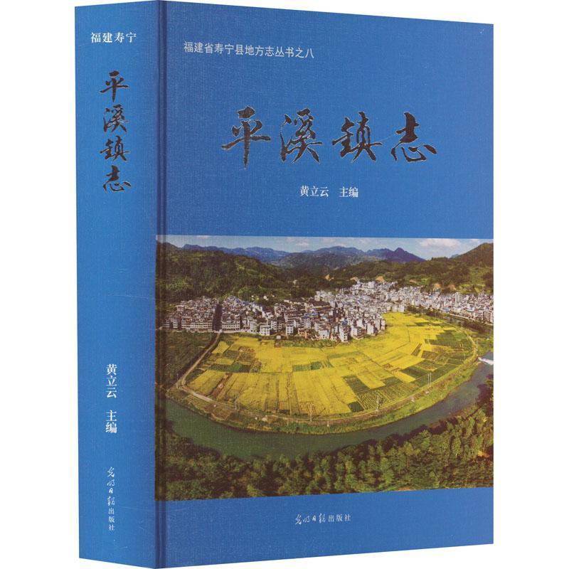 正版书籍 平溪镇志黄立云光明社历史  人天书店畅销书排行榜