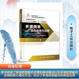 正版书籍 多源信息融合推理与应用刘准钆等电子工业出版社社会科学  人天书店畅销书排行榜