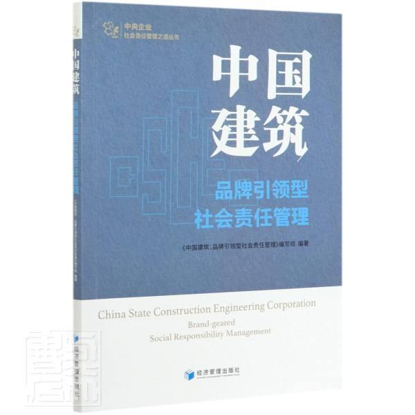 中国建筑:品牌型社会责任管理:brand-geared social《中国建筑品牌型社会责任管理》建筑企业企业责任社会责任研究中经济书籍