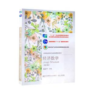 正版书籍 经济数学杨敏华东北财经大学出版社经济  人天书店畅销书排行榜