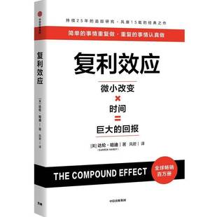 正版书籍 复利效应达伦·哈迪中信出版集团股份有限公司图书  人天书店畅销书排行榜
