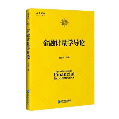正版书籍 金融计量学导论倪宣明企业管理出版社经济  人天书店畅销书排行榜