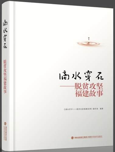 滴水穿石——脱贫攻坚福建故事 《滴水穿石脱贫攻坚福建故事》写 纪实文学中国当代 文学书籍