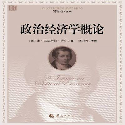正版书籍 政治经济学概论让·巴蒂斯特·萨伊华夏出版社经济政治经济学概论 人天书店畅销书排行榜