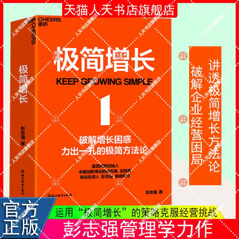 【湛庐图书】极简增长 盛景网联创始人 知名投资人彭志强重磅新作 融合20年行业经验，讲透极简增长方法论，破解企业经营困局。