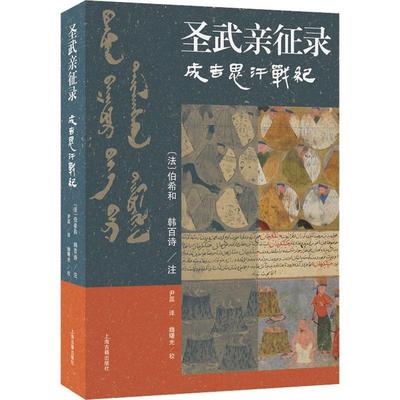 圣武亲征录:成吉思汗战纪 伯希和   传记书籍