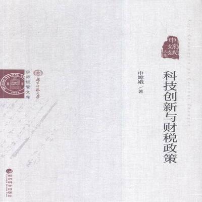 正版书籍 科技创新与财税政策:申嫦娥文集申嫦娥经济科学出版社经济技术革新税收政策中国文集 人天书店畅销书排行榜