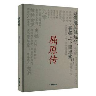 正版书籍 屈原传梁艳芳国文出版社传记  人天书店畅销书排行榜