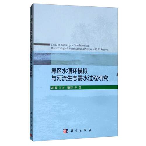 寒区水循环模拟与河流生态需水过程研究 胡鹏   工业技术书籍