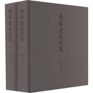 社艺术 米芾画史校笺古原宏伸中国美术学院出版 人天书店畅销书排行榜 书籍 正版