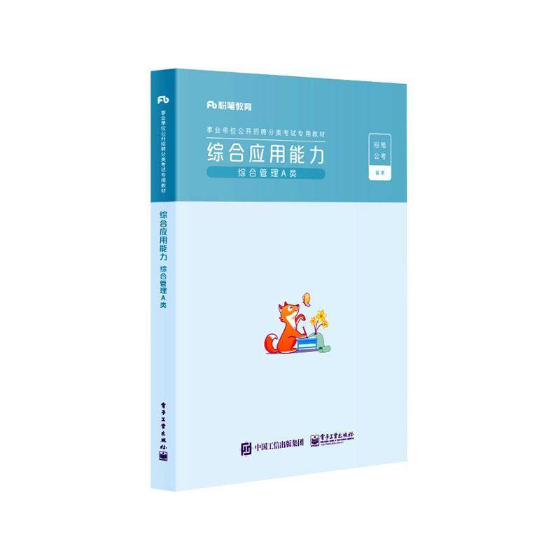 正版书籍 综合应用能力(综合管理A类事粉笔公考电子工业出版社政治行政事业单位招聘考试中国自学参普通大众人天书店畅销书排行榜