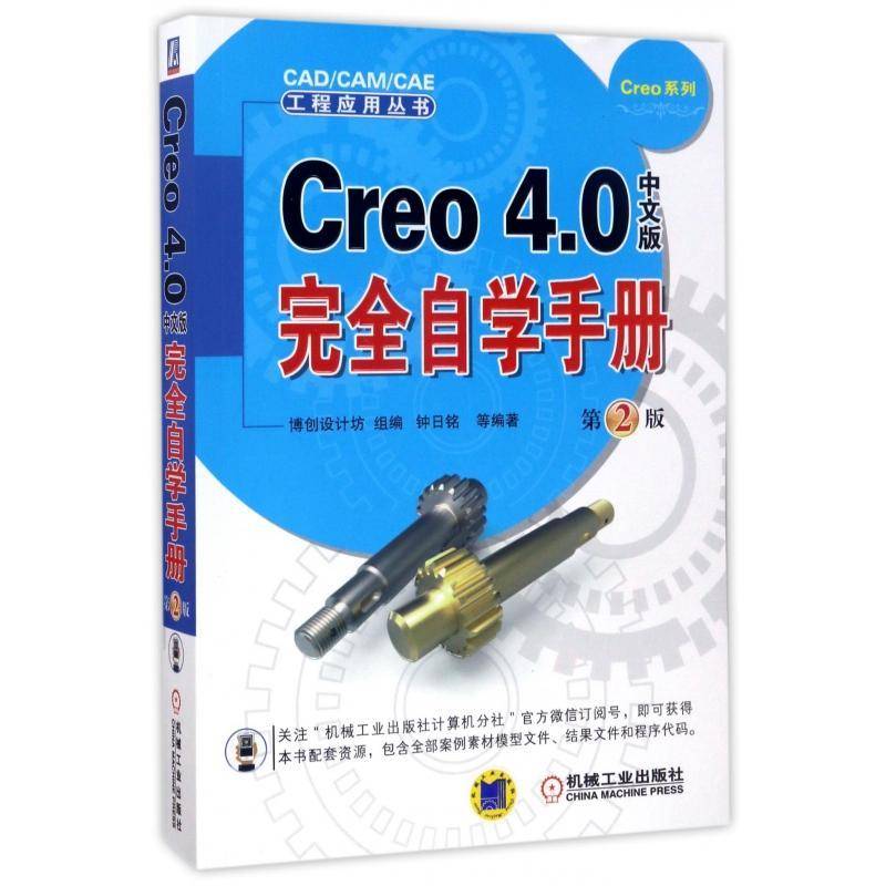 正版书籍 Creo 4.0中文版自学手册钟日铭等机械工业出版社计算机与网络计算机辅助设计应用软件教材 人天书店畅销书排行榜图片
