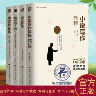 成为作家+小说写作教程+冲突与悬念+情节与人物 创意写作书系套装4册 文学理论文学创作小说写作书籍正版 中国人民大学出版社图