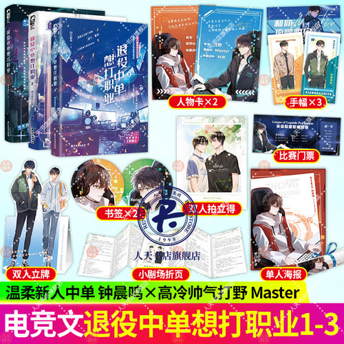 正版  退役中单想打职业3 完结篇 闭目繁华 新增2万字番外《加冕》 18岁中单想打职业 青春文学双男主电竞热血小说实体书