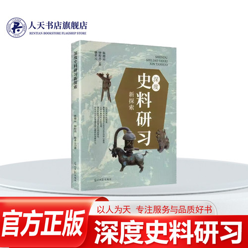 深度史料研习新探索书籍图书