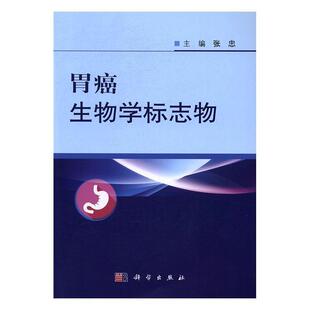正版书籍 胃癌生物学标志物张忠科学出版社医药卫生胃癌生物标志化合物研究 人天书店畅销书排行榜