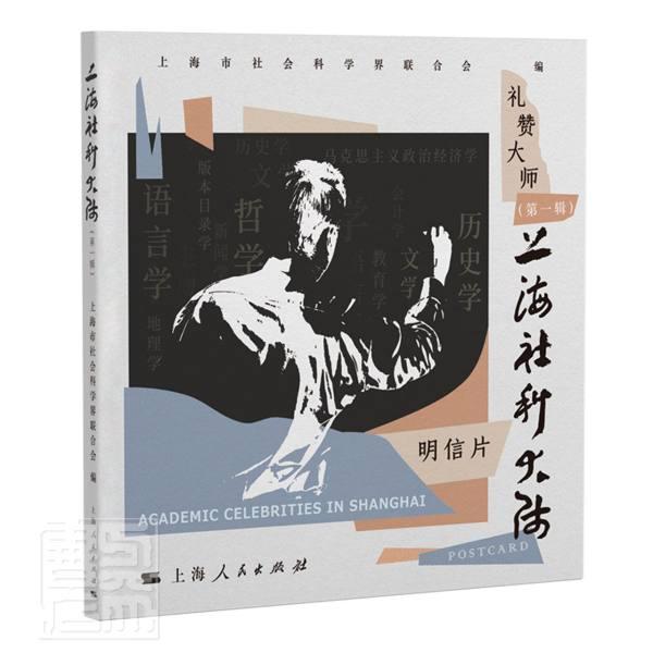 上海社科大师:第1辑 上海市社会科学界联合会 社会科学家先进事迹上海现代 社会科学书籍
