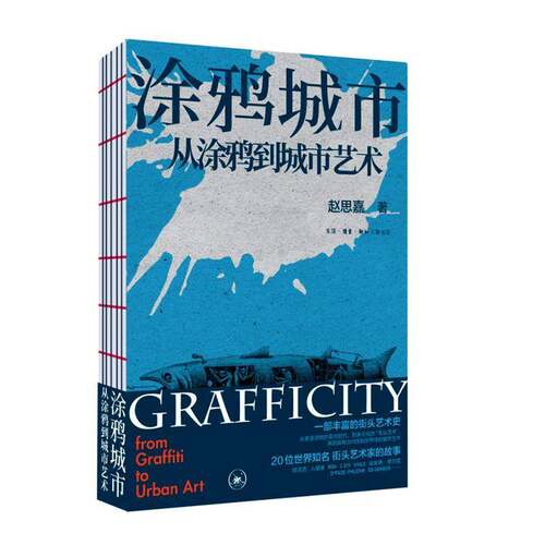 正版书籍 涂鸦城市:从涂鸦到城市艺术:from graffiti to urban art赵思嘉生活·读书·新知三联书店文化  人天书店畅销书排行榜